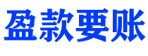 许昌讨债公司